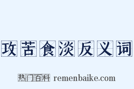 攻苦食淡反义词是什么意思的图片